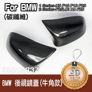 【SD祥登汽車】BMW 替換式牛角款 碳纖維 後視鏡蓋 X5 F15 F16 F25 F25LCI X4 F26