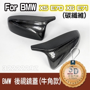 【SD祥登汽車】BMW 替換式牛角款 碳纖維 後視鏡蓋 X5 E70.X6 E71